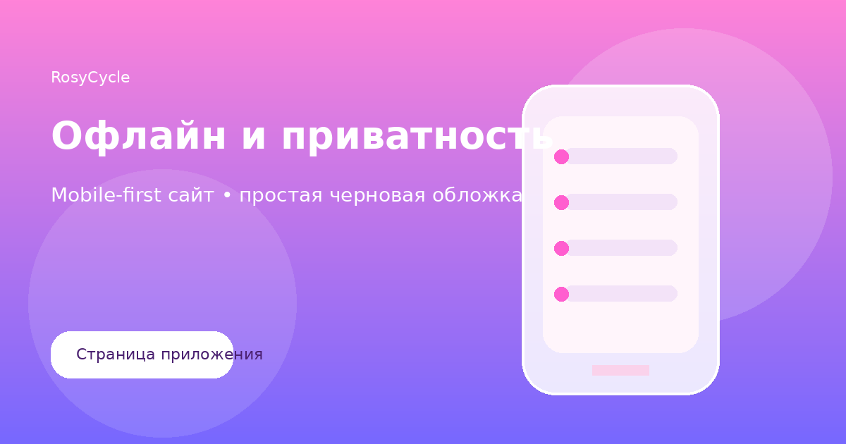 Почему офлайн-трекер цикла может быть удобнее